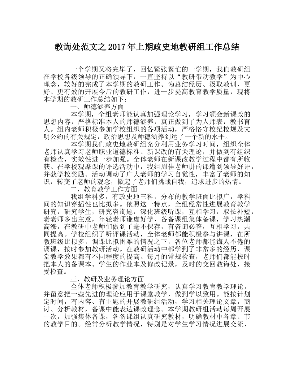 教导处范文2017年上期政史地教研组工作总结 _第1页