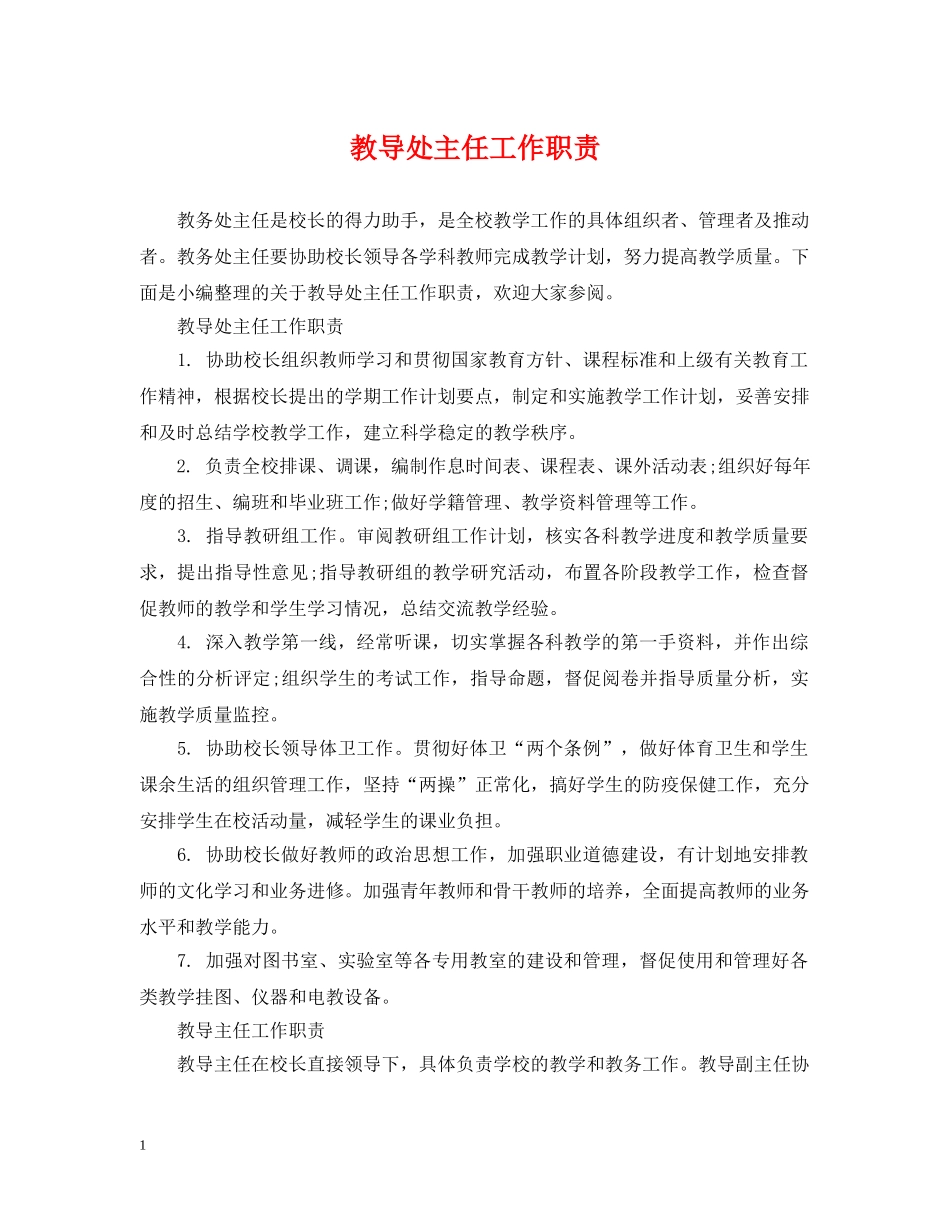 教导处主任工作职责 _第1页