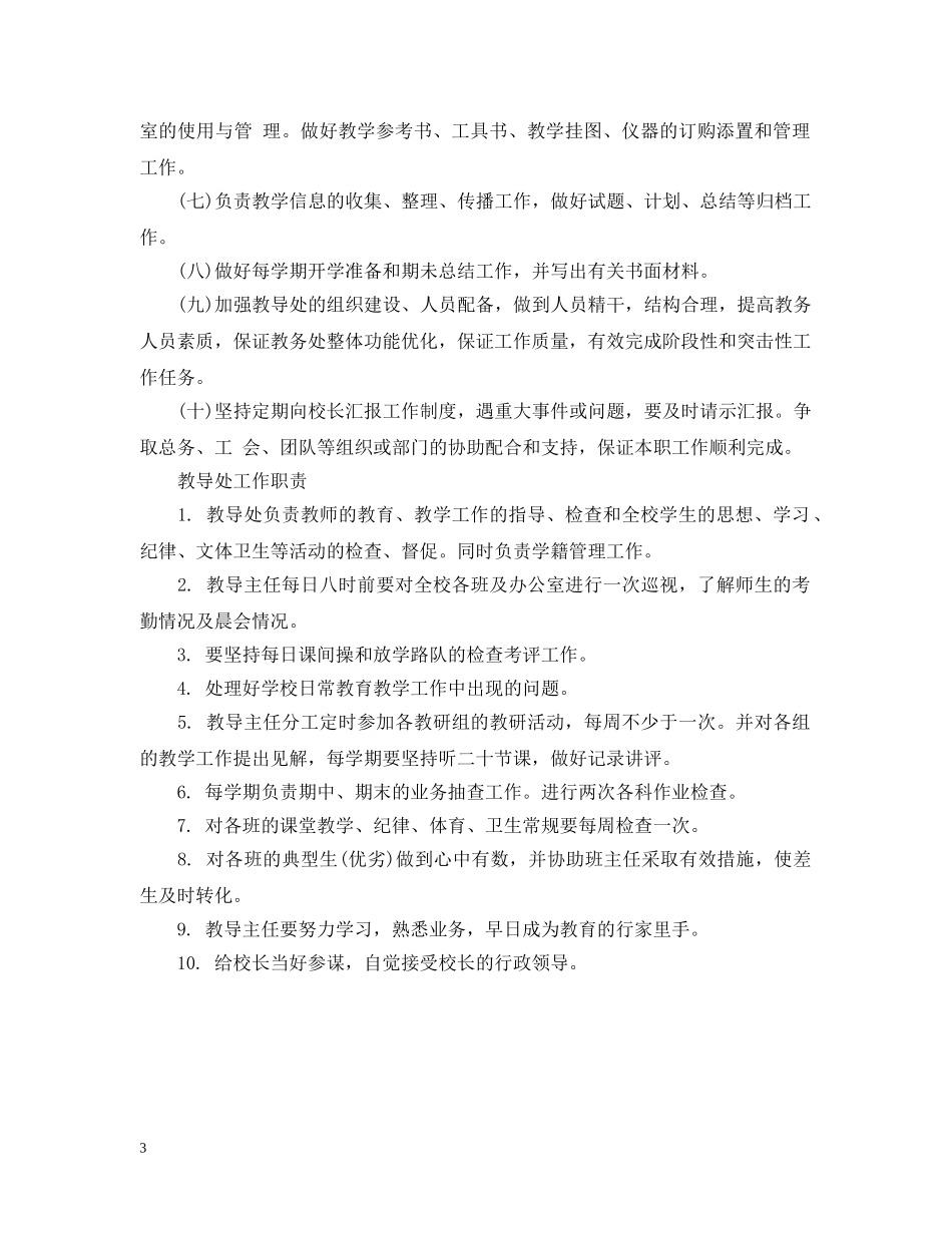 教导处主任工作职责 _第3页