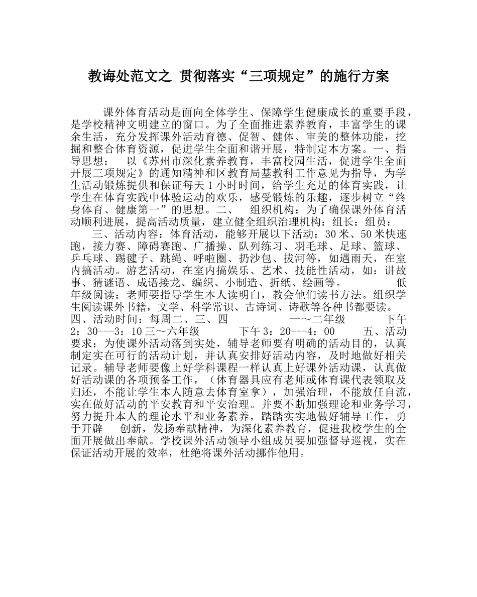 教导处范文 贯彻落实“三项规定”的实施方案 _第1页