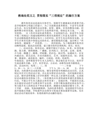 教导处范文 贯彻落实“三项规定”的实施方案 