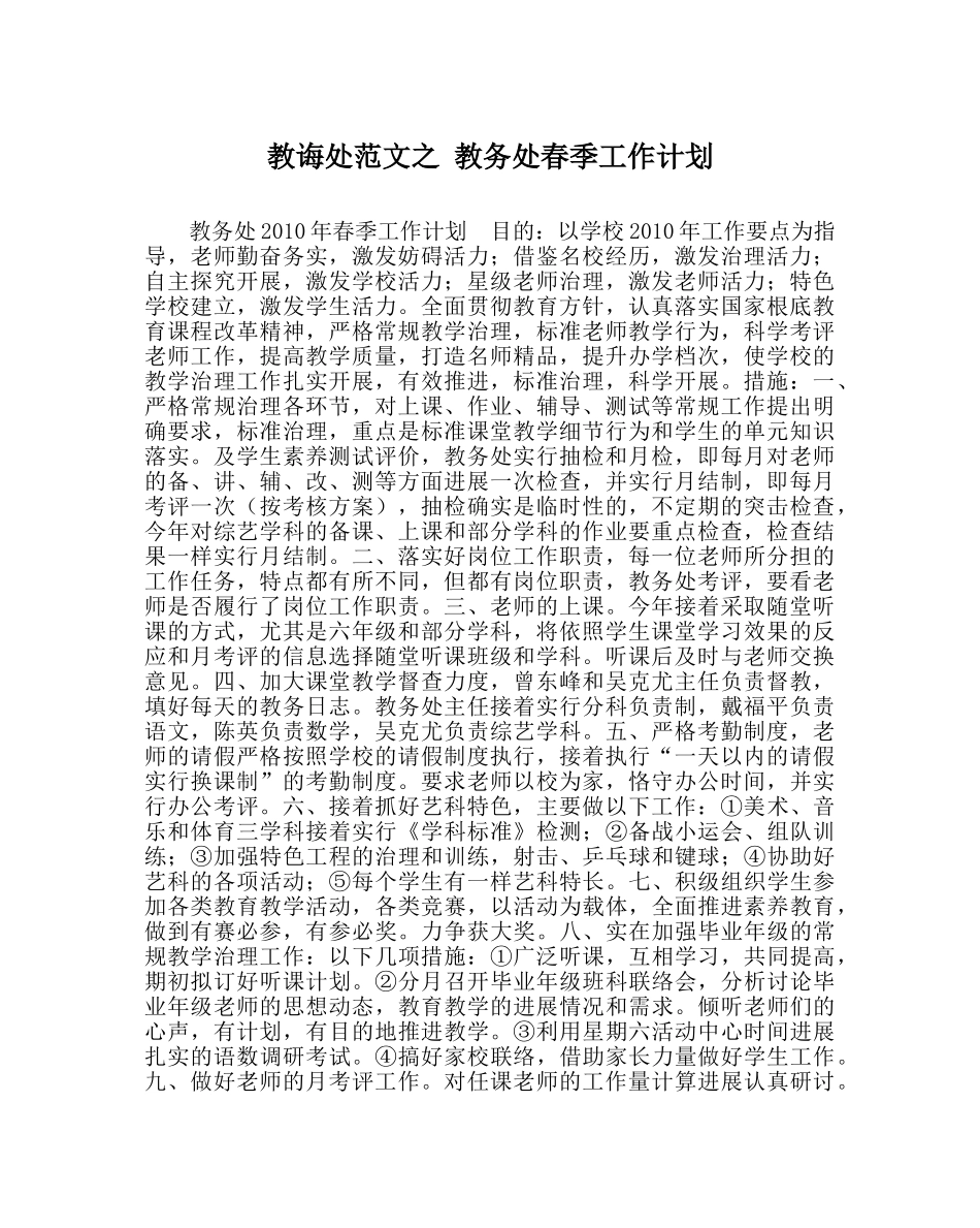 教导处范文 教务处春季工作计划 _第1页