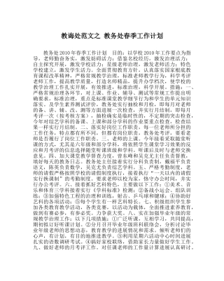 教导处范文 教务处春季工作计划 