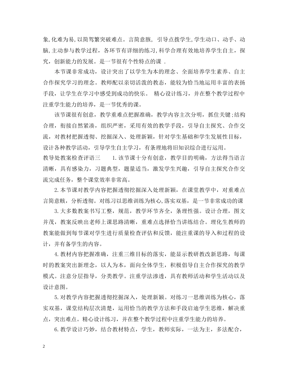 教导处教案检查评语 _第2页