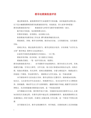 教导处教案检查评语 
