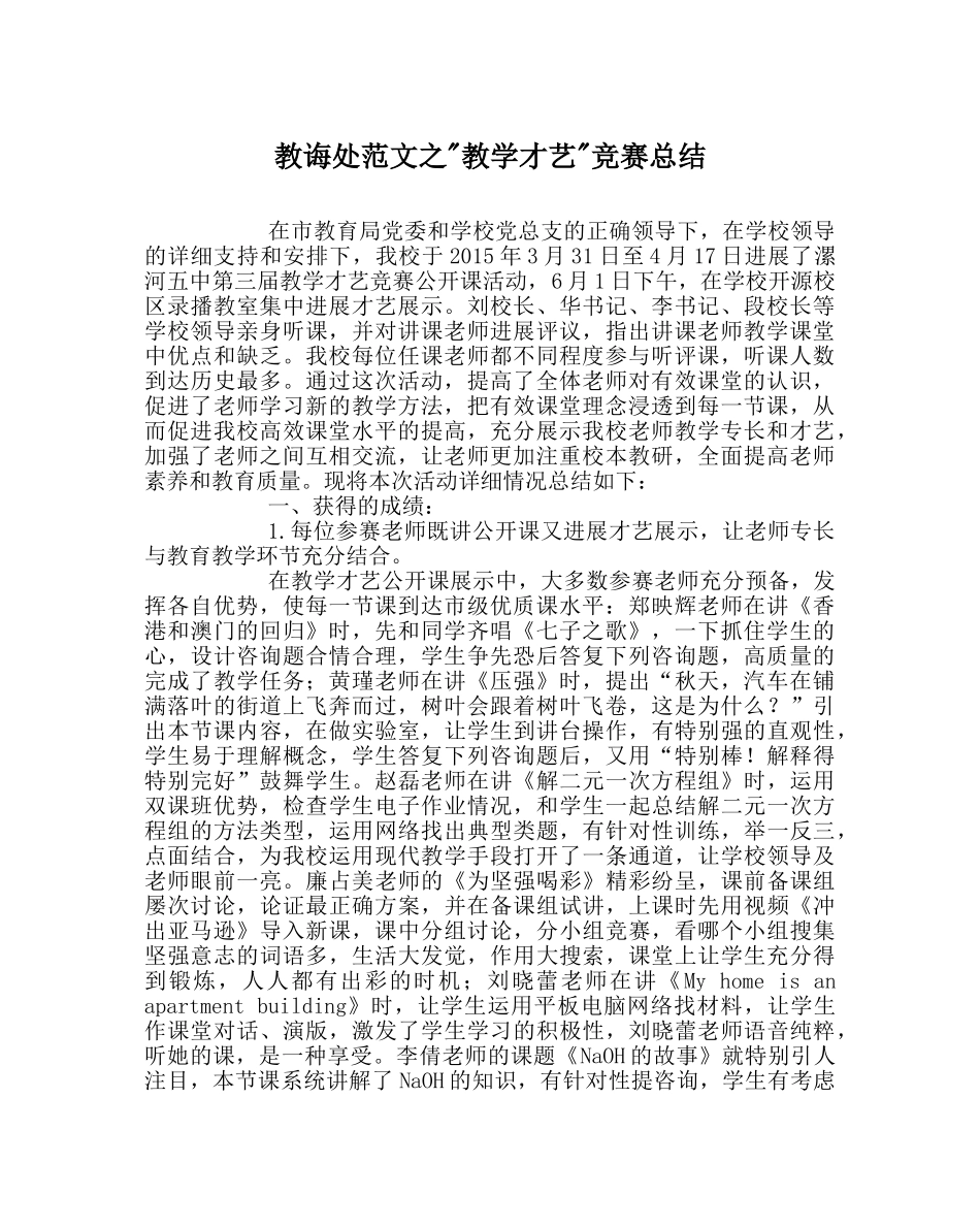 教导处范文-教学才艺-比赛总结 _第1页