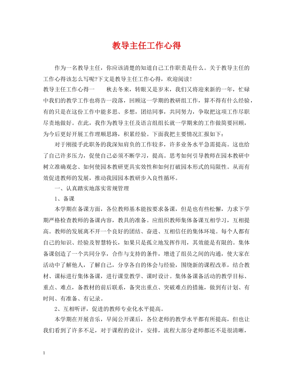 教导主任工作心得 _第1页