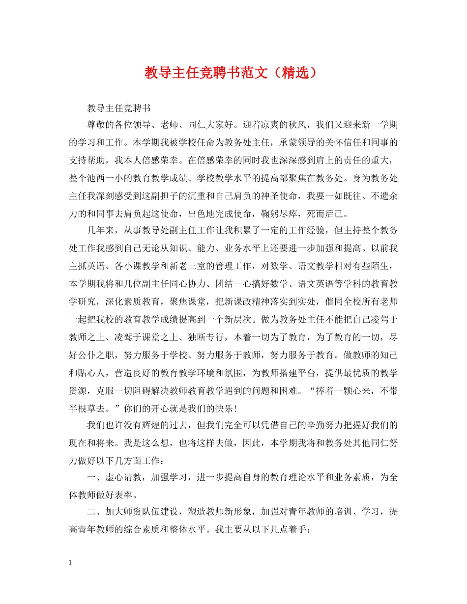 教导主任竞聘书范文（精选） _第1页