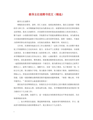 教导主任竞聘书范文（精选） 