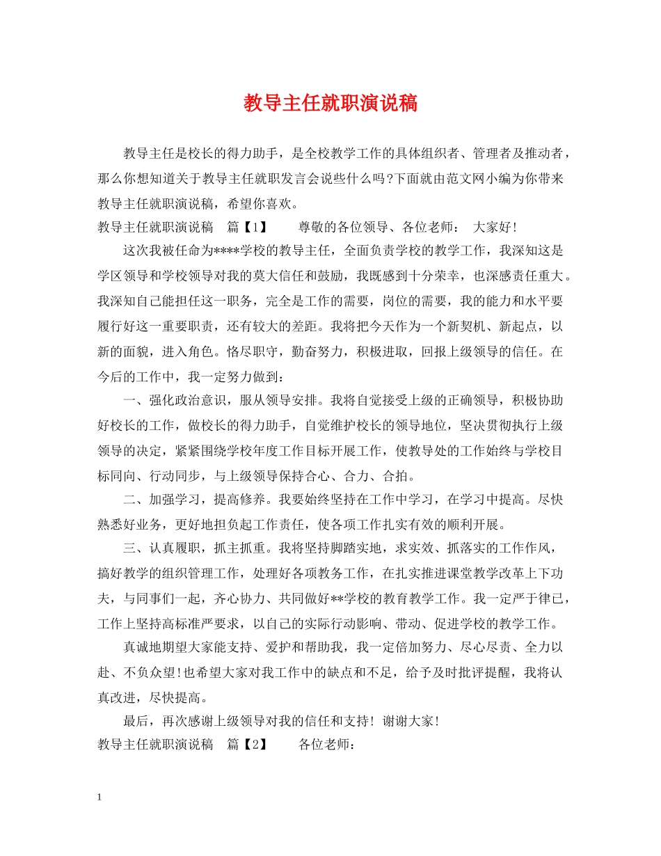 教导主任就职演说稿 _第1页