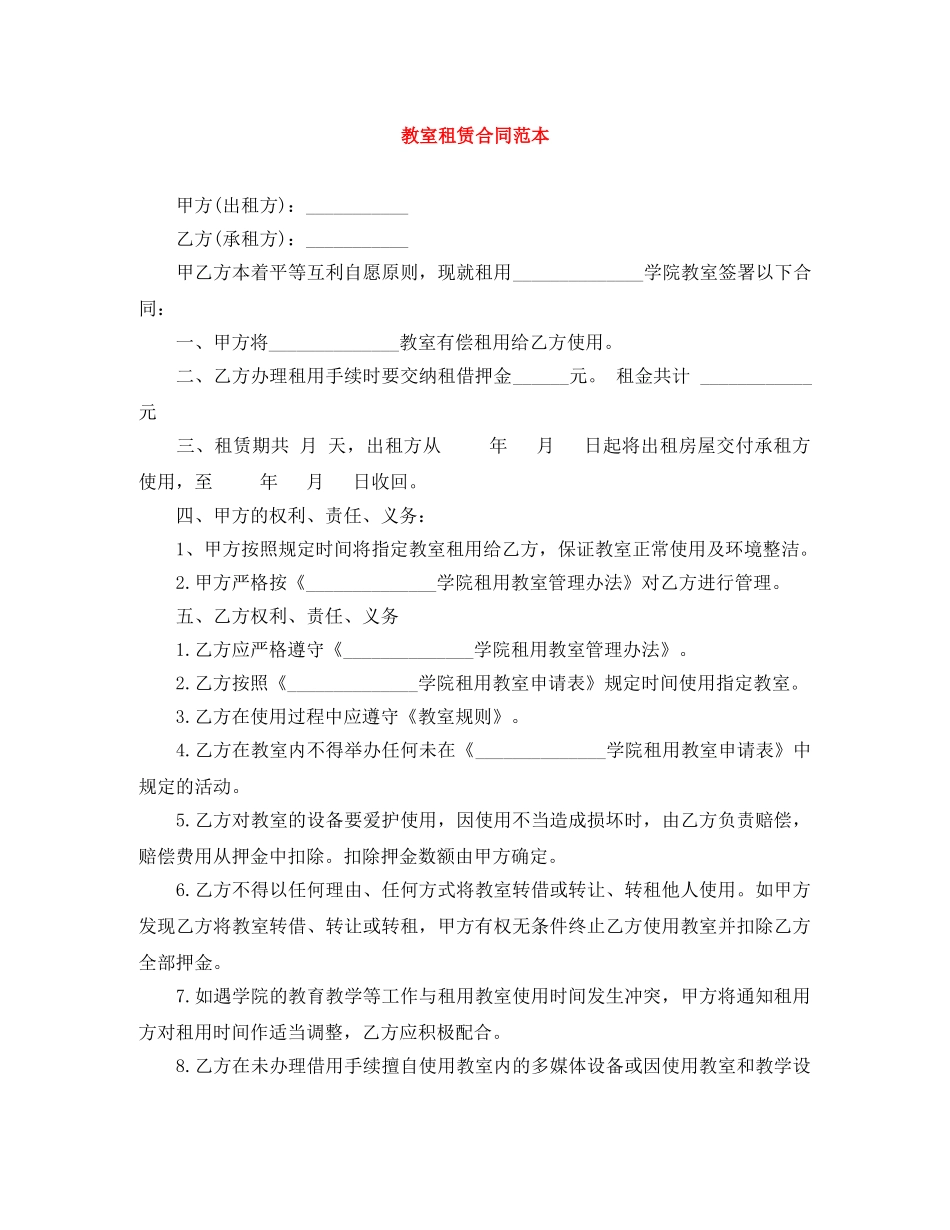 教室租赁合同范本 _第1页