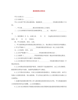 教室租赁合同范本 