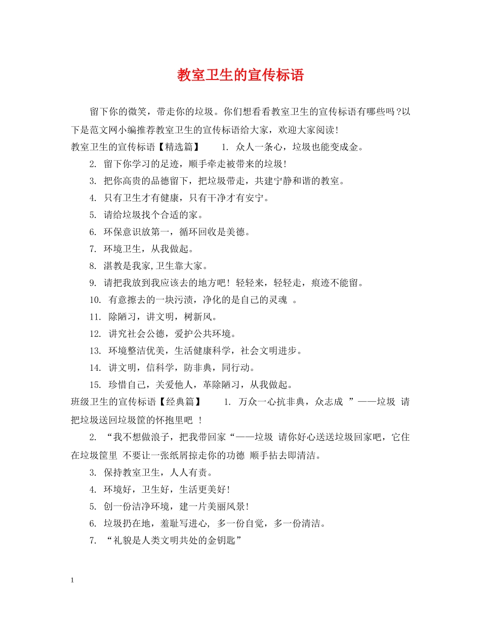 教室卫生的宣传标语 _第1页