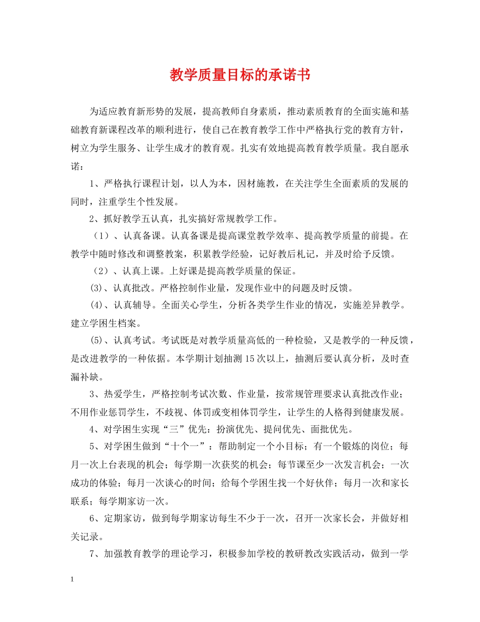 教学质量目标的承诺书 _第1页