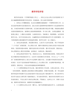 教学评估评语 