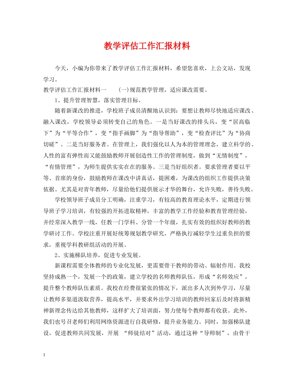 教学评估工作汇报材料 _第1页