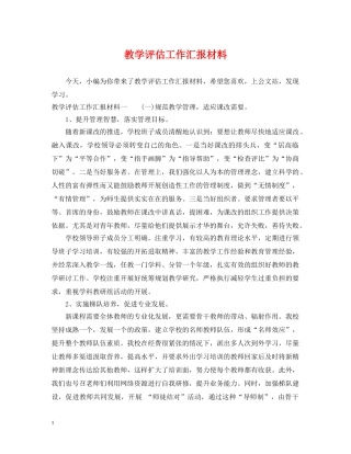 教学评估工作汇报材料 