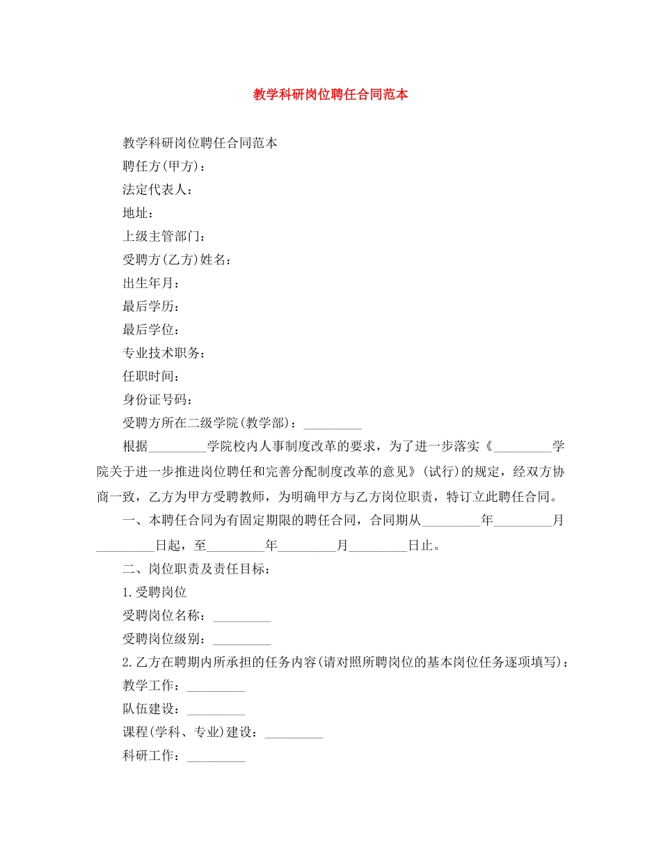 教学科研岗位聘任合同范本 _第1页