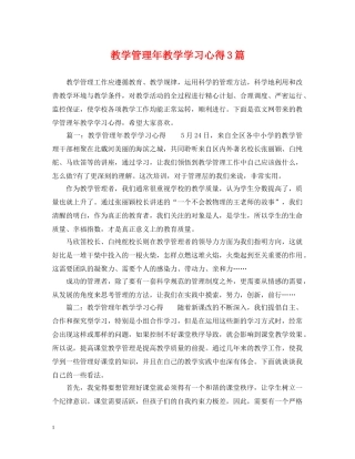 教学管理年教学学习心得3篇 