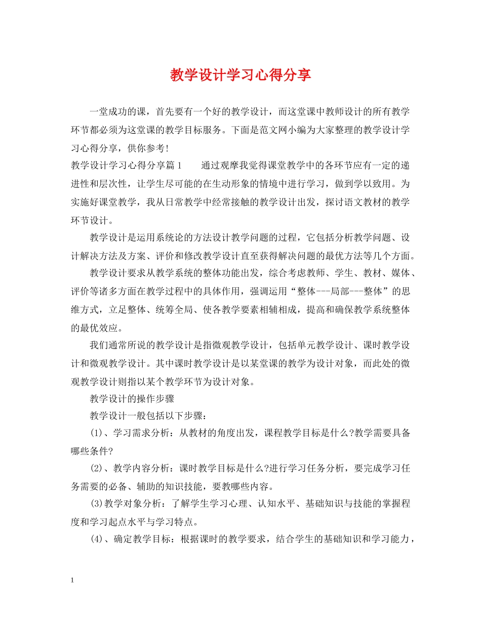 教学设计学习心得分享 _第1页