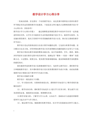 教学设计学习心得分享 