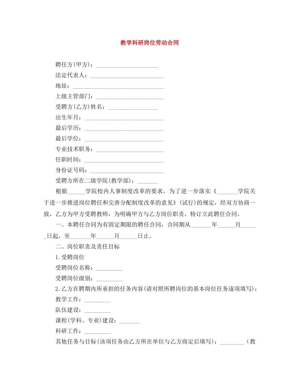 教学科研岗位劳动合同 _第1页