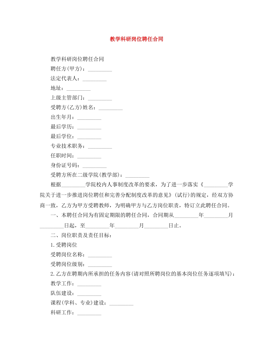 教学科研岗位聘任合同 _第1页