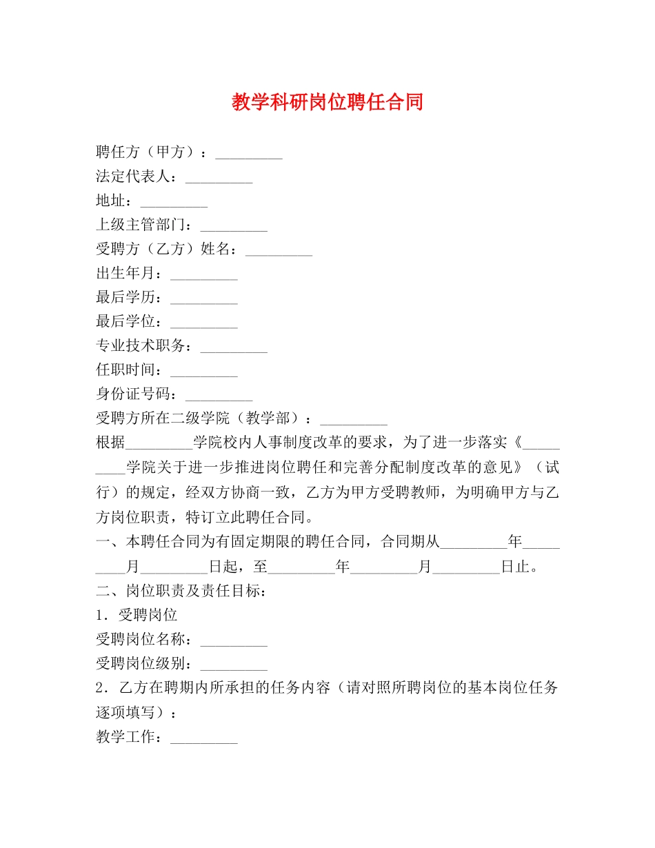教学科研岗位聘任合同 (2) _第1页