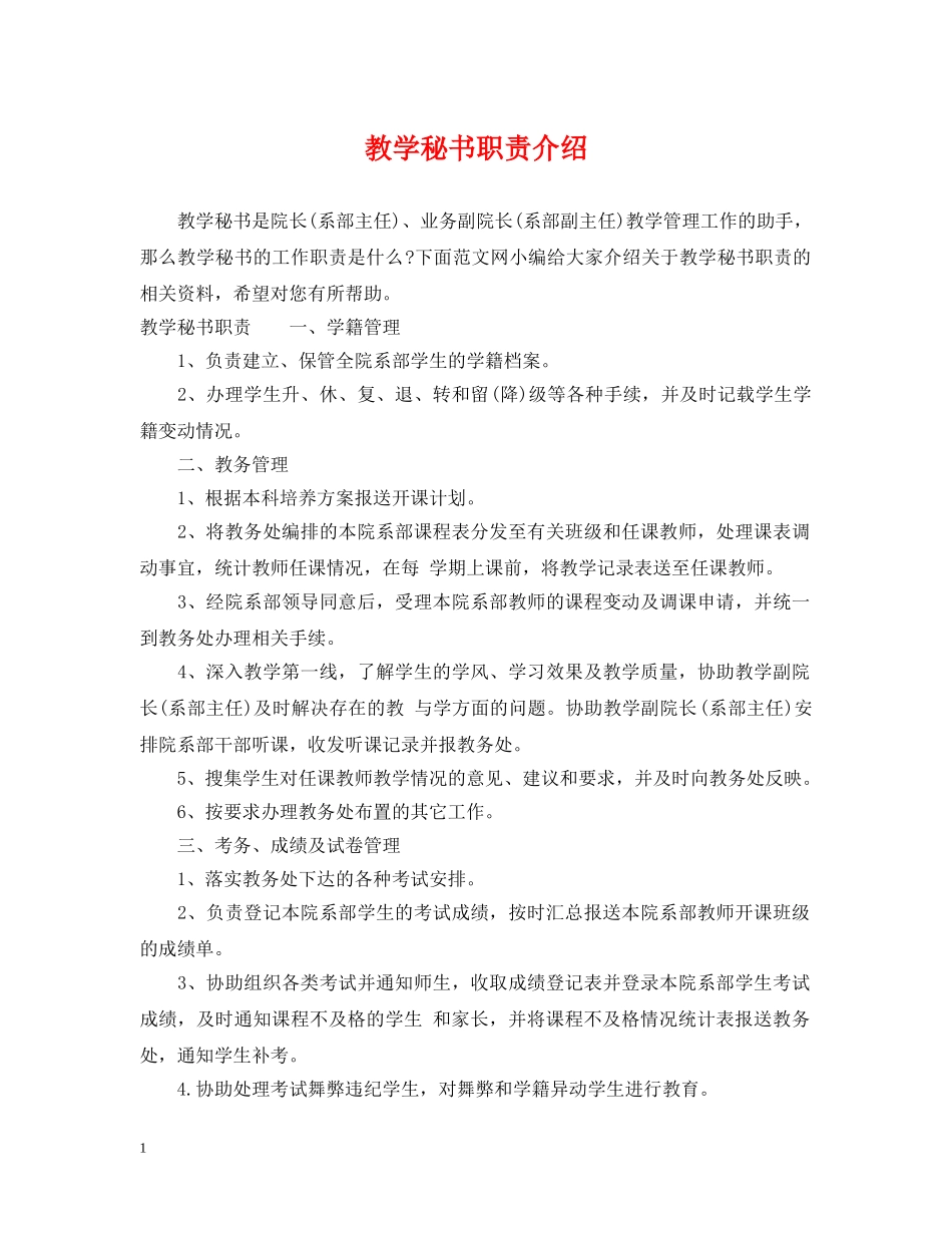 教学秘书职责介绍 _第1页