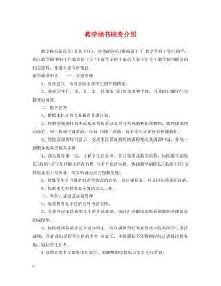 教学秘书职责介绍 