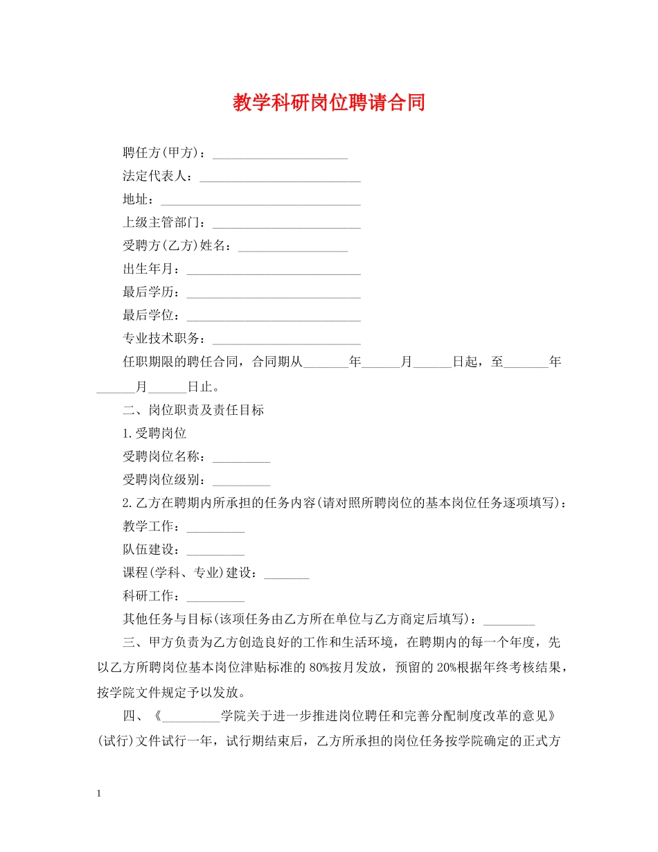 教学科研岗位聘请合同 _第1页