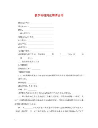 教学科研岗位聘请合同 