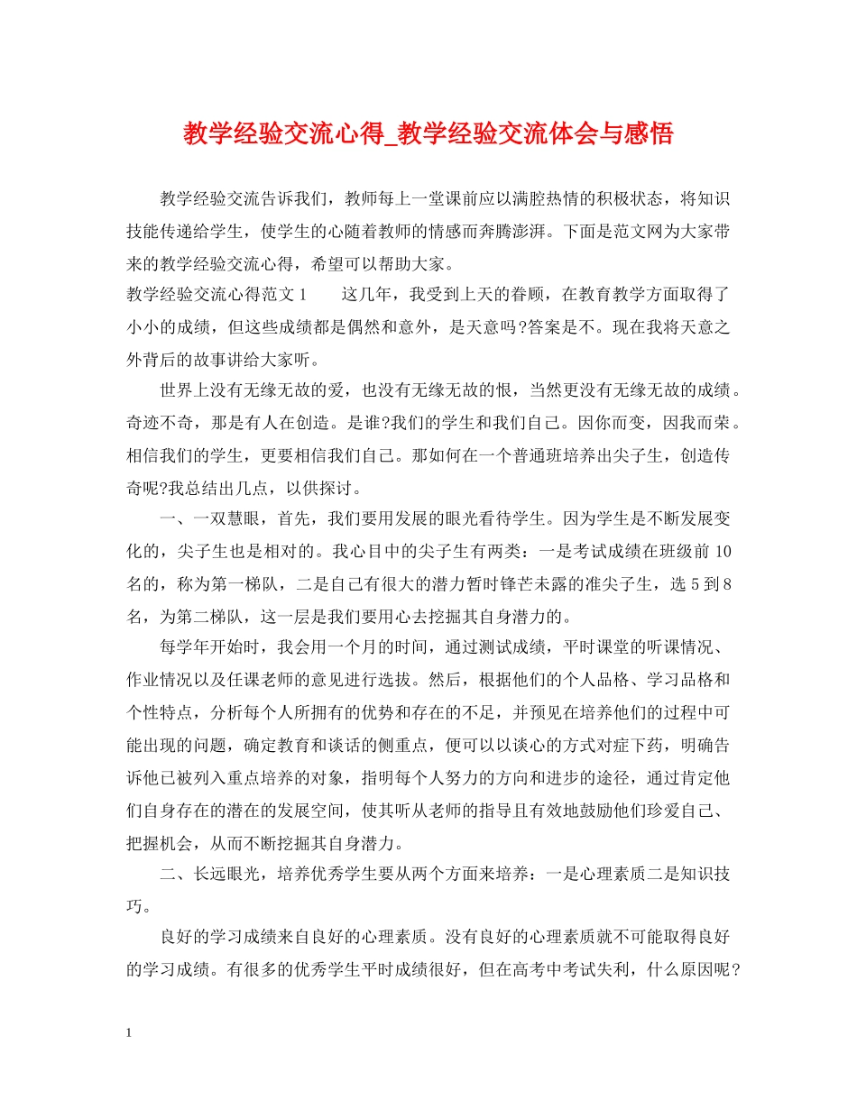 教学经验交流心得_教学经验交流体会与感悟 _第1页