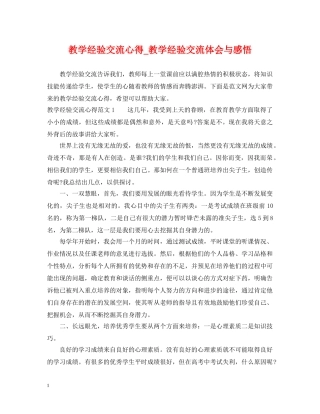 教学经验交流心得_教学经验交流体会与感悟 