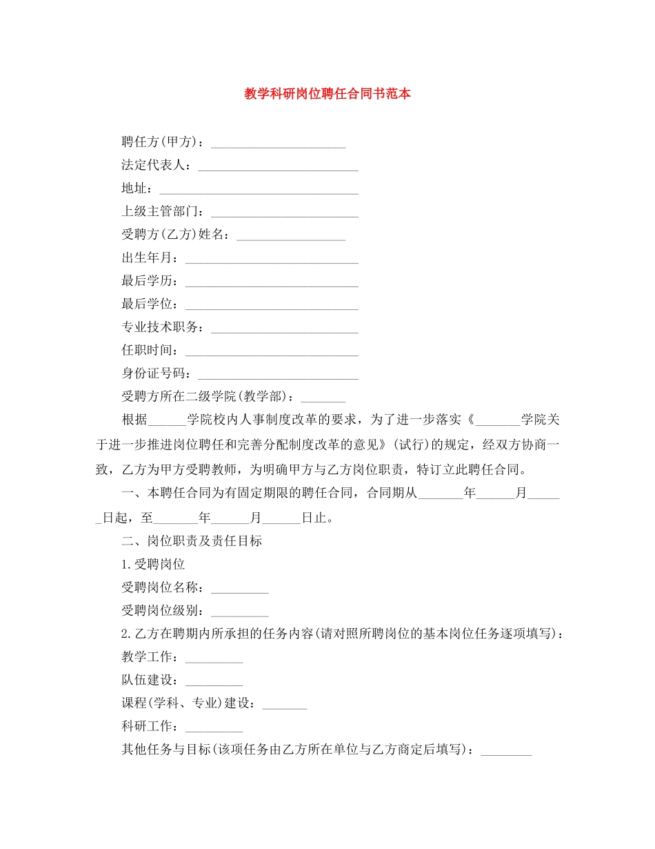教学科研岗位聘任合同书范本 _第1页