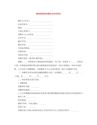教学科研岗位聘任合同书范本 