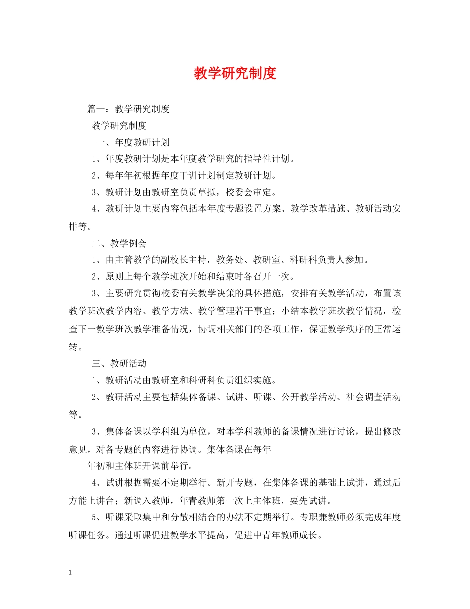 教学研究制度 _第1页
