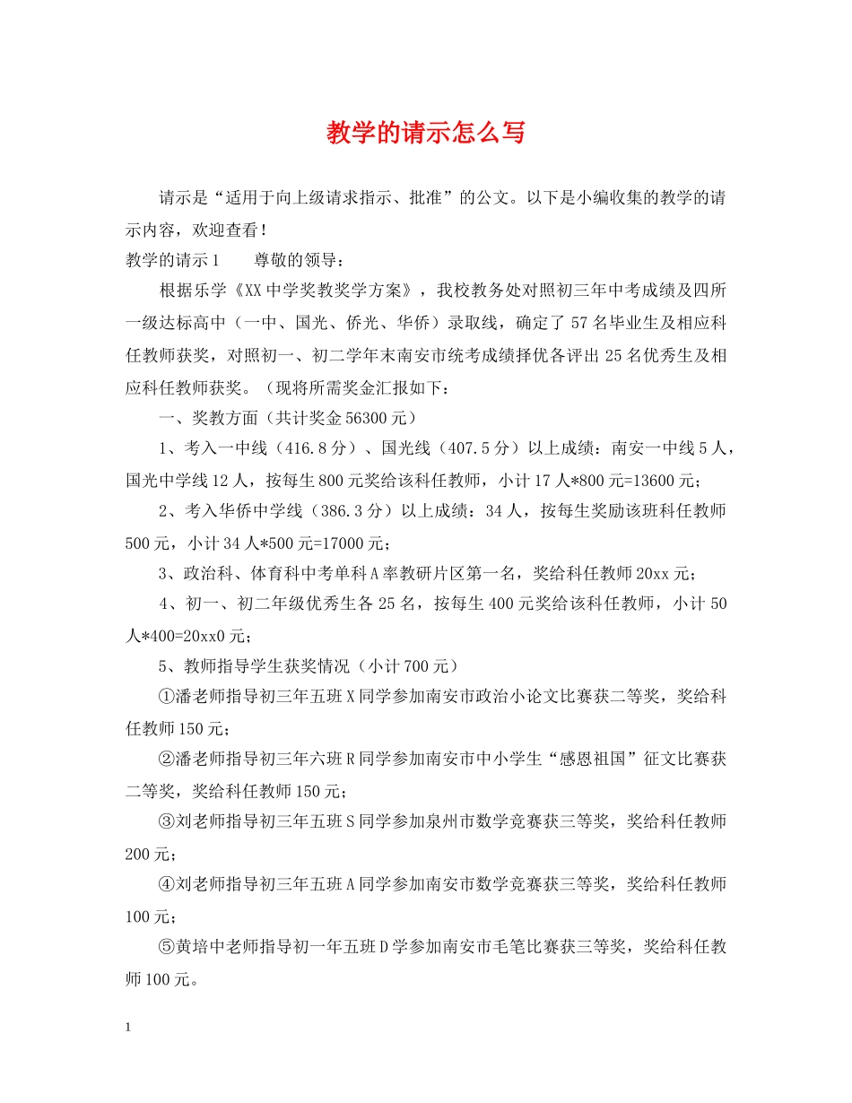 教学的请示怎么写 _第1页