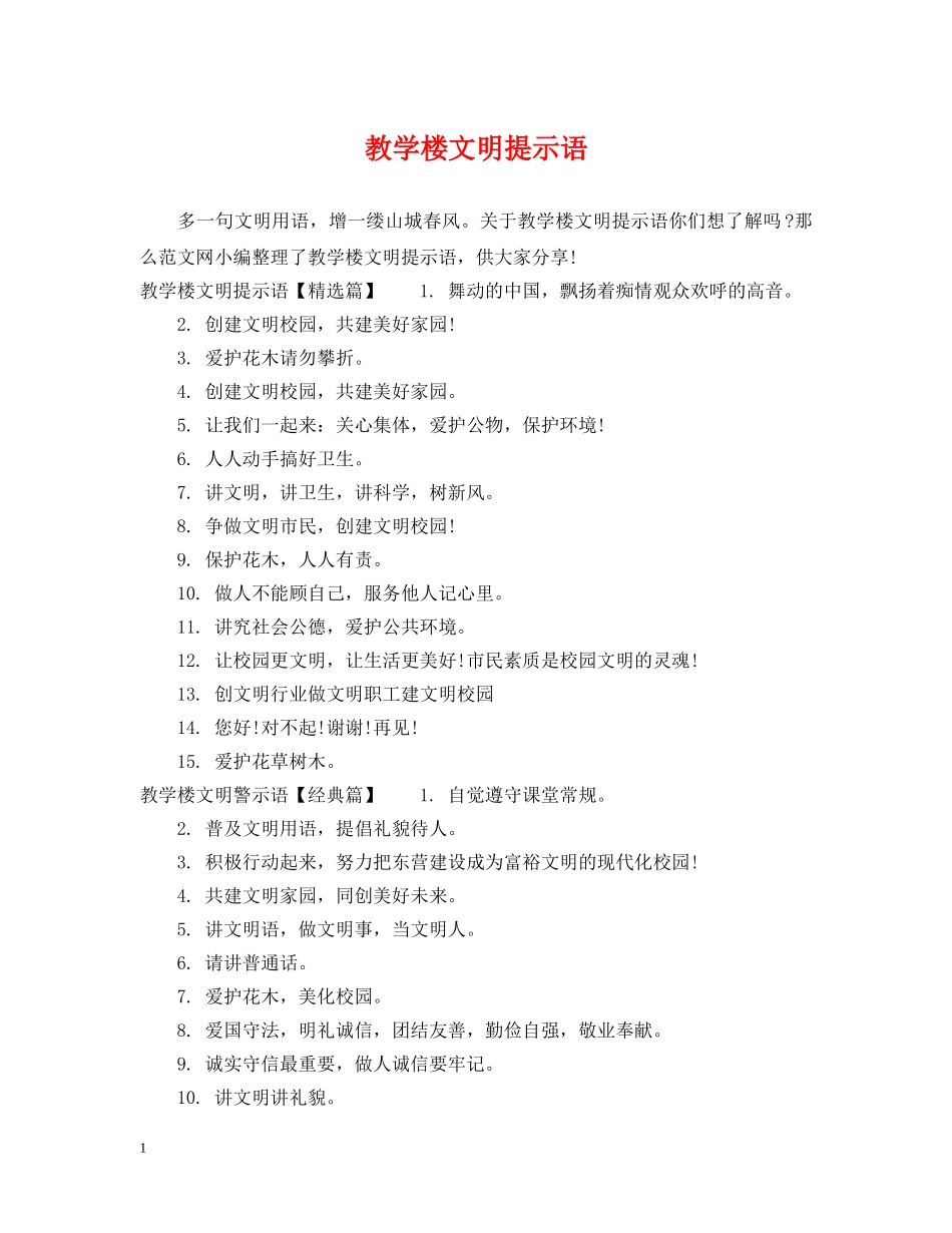 教学楼文明提示语 _第1页