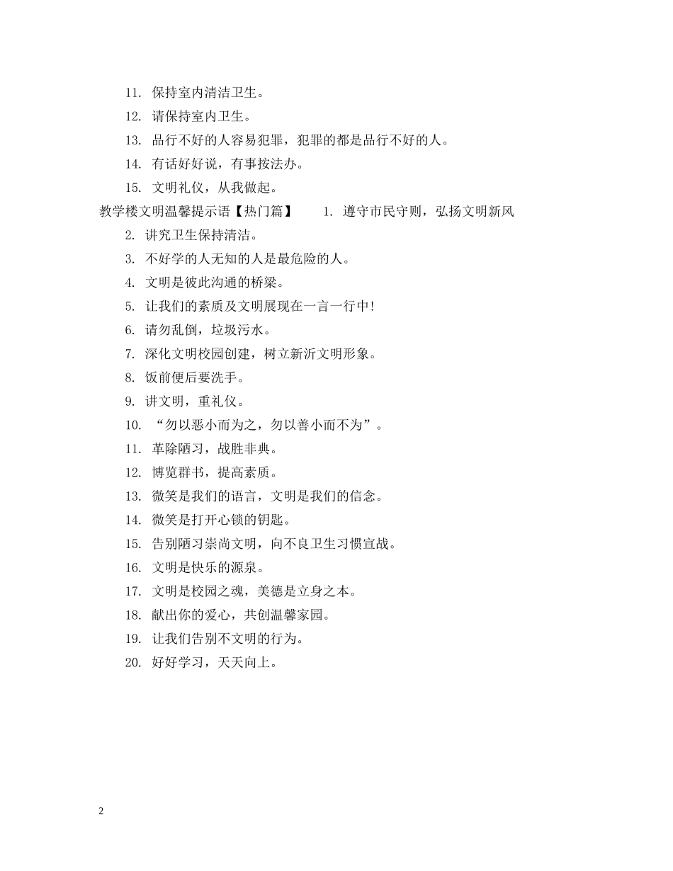 教学楼文明提示语 _第2页