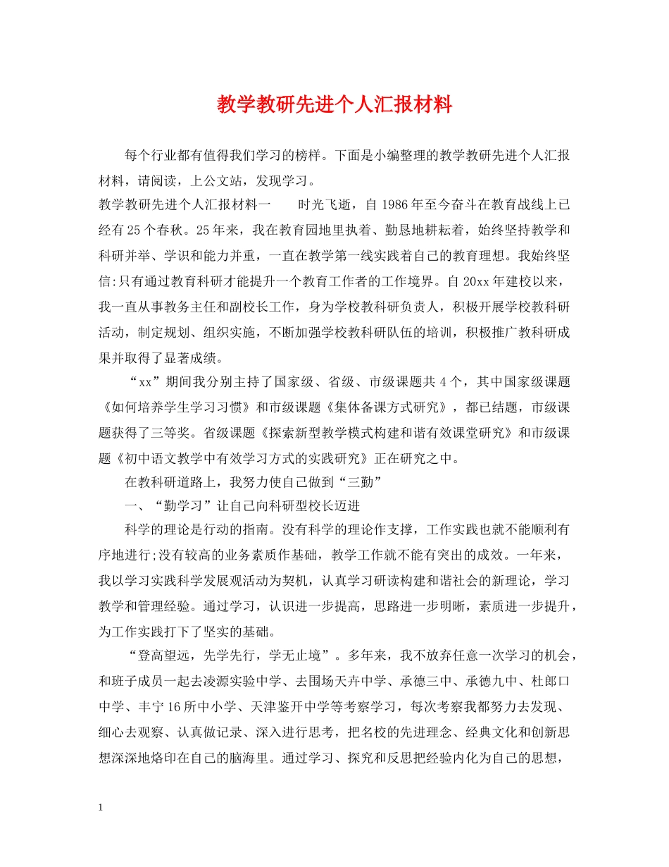 教学教研先进个人汇报材料 _第1页