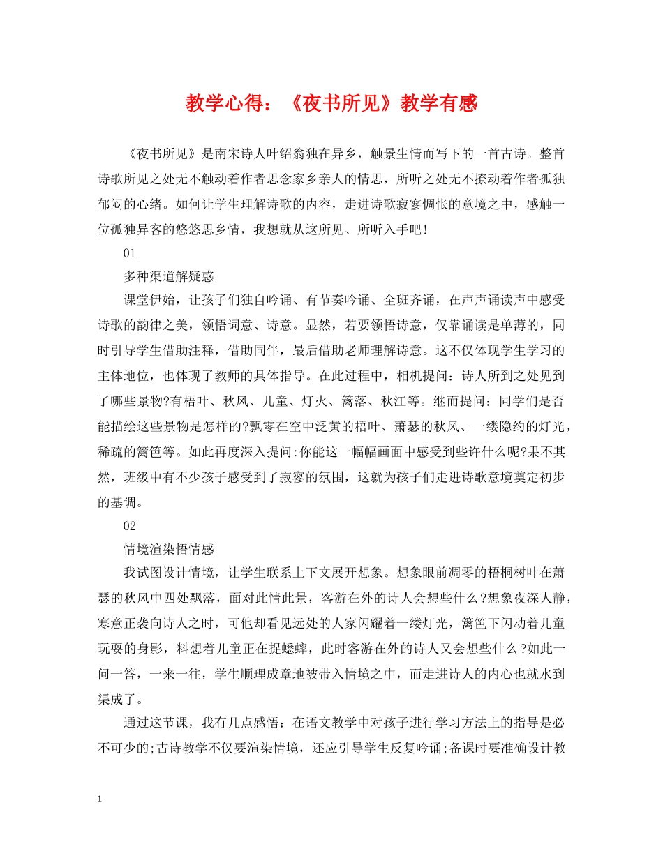 教学心得：《夜书所见》教学有感 _第1页