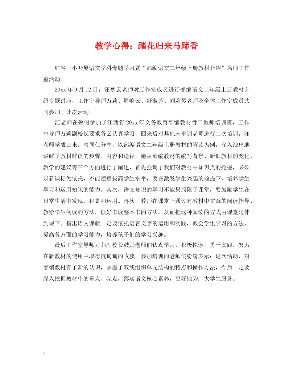 教学心得：踏花归来马蹄香 _第1页