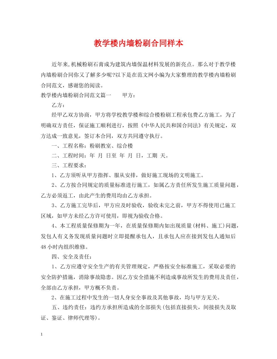 教学楼内墙粉刷合同样本 _第1页