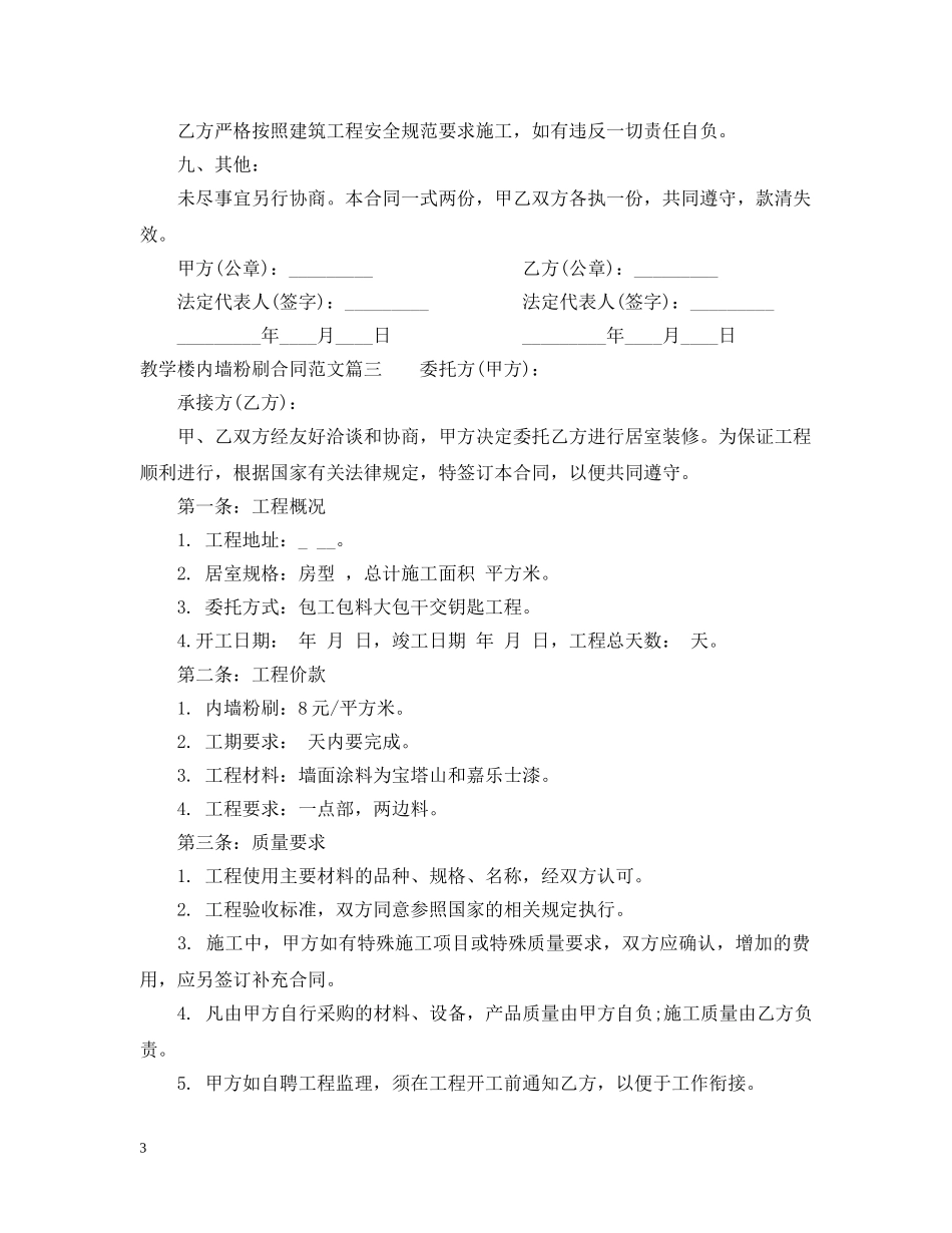 教学楼内墙粉刷合同样本 _第3页