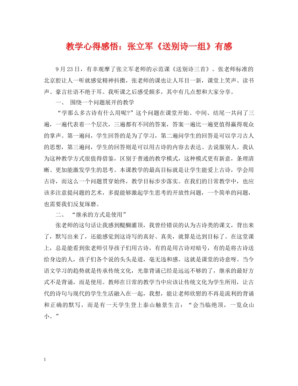 教学心得感悟：张立军《送别诗一组》有感 _第1页
