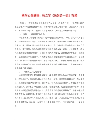 教学心得感悟：张立军《送别诗一组》有感 