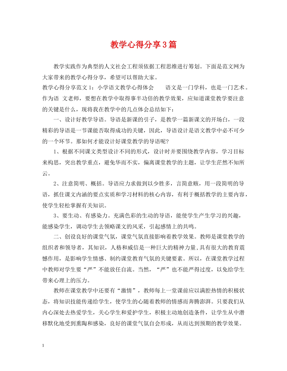 教学心得分享3篇 _第1页