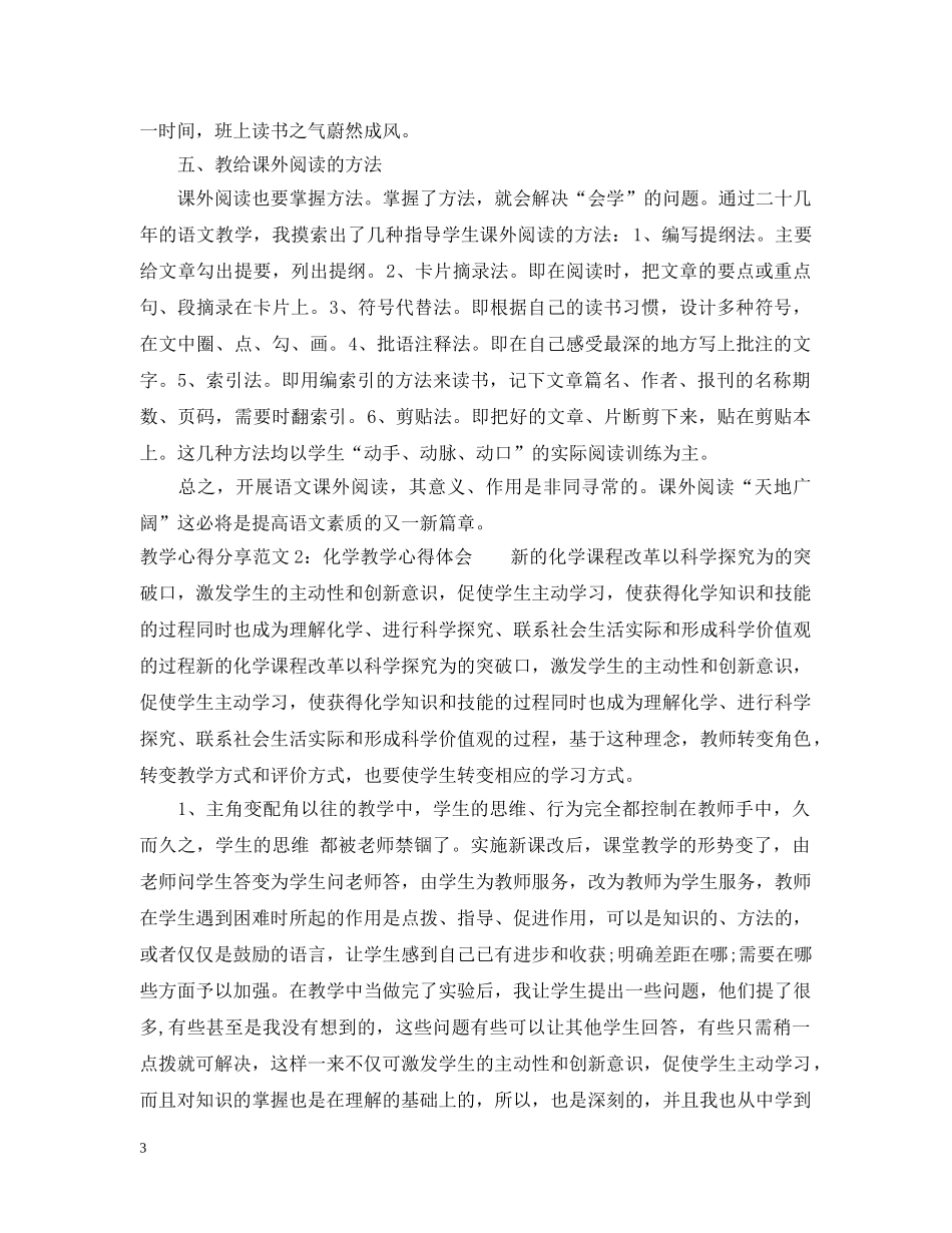教学心得分享3篇 _第3页