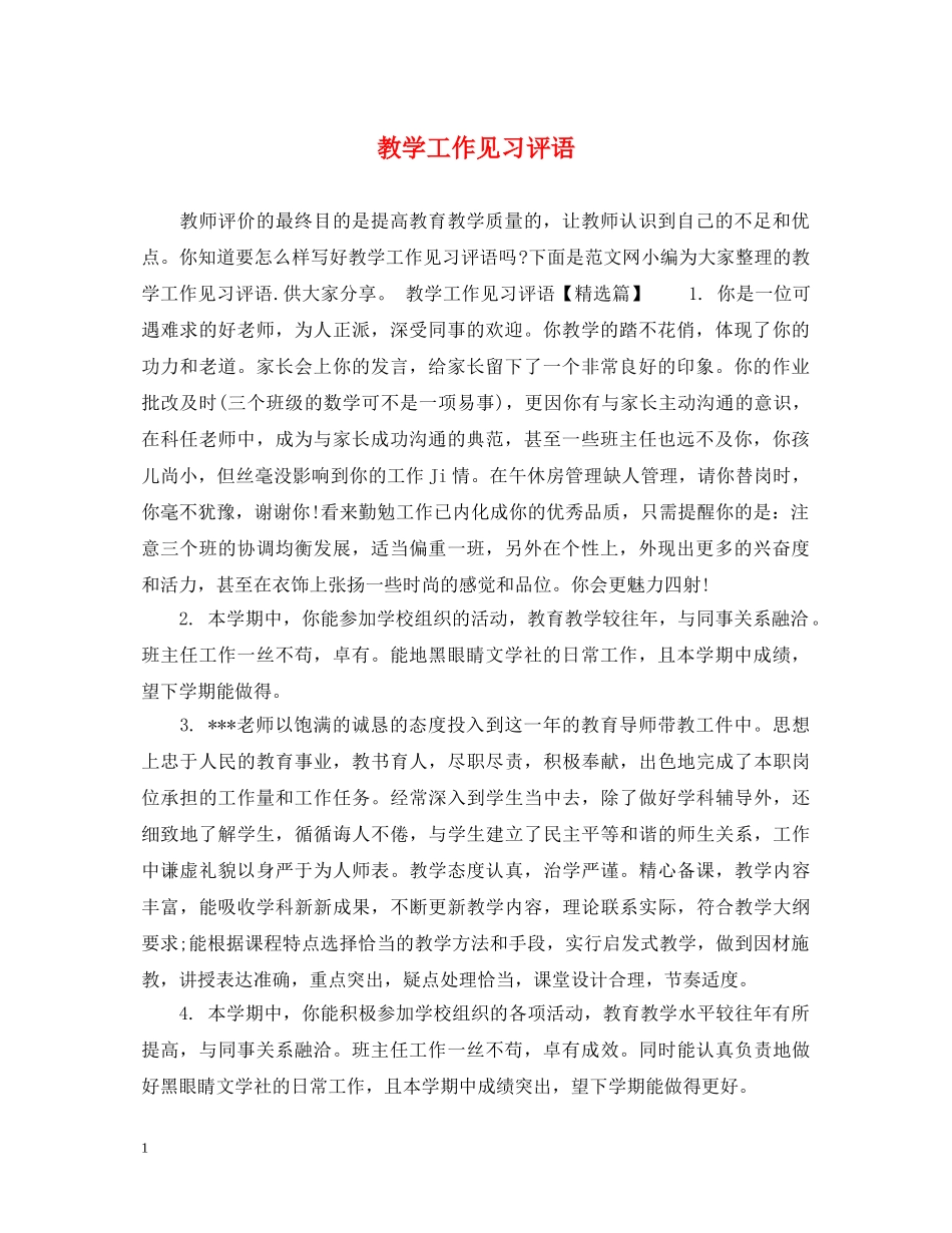 教学工作见习评语 _第1页